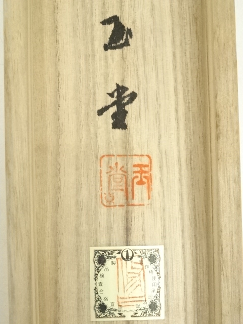 道具 ] - 道具 川合玉堂 彩雨 印刷工芸品 紙本掛軸（共箱） | ネット